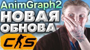 ОБНОВЛЕНИЕ ANIMGRAPH 2 ПОМЕНЯЛО ИГРУ!АБСОЛЮТНО ПО-ДРУГОМУ ЧУВСТВУЕТСЯ КС 2!НОВАЯ ОБНОВА CS 2!