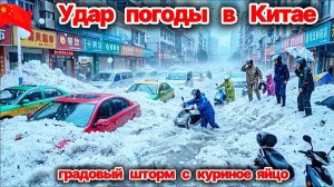 Удар погоды в Китае❗ Град с куриное яйцо уничтожил урожай, крыши домов и личный транспорт жителей❗