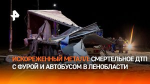 Водитель фуры задержан по делу о смертельном ДТП с автобусом в Ленобласти