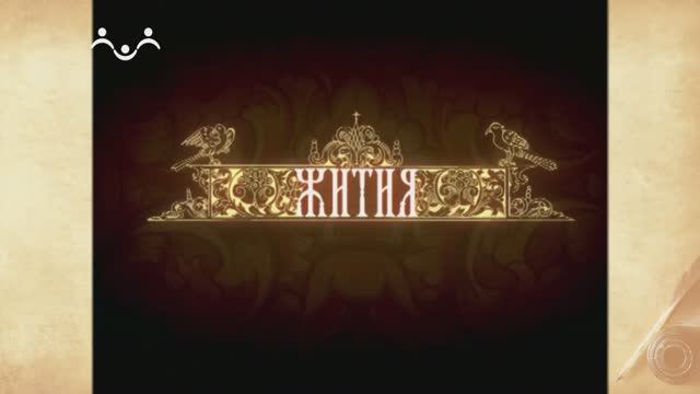 Жития Святых. Андрей Первозванный