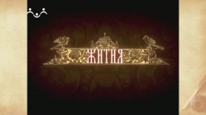 Жития Святых. Андрей Первозванный