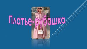 Платье-рубашка