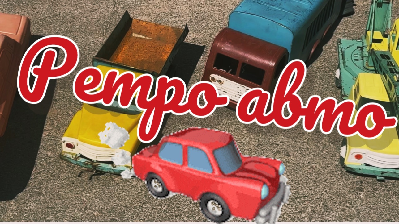 ДЛЯ КАНАЛА «МОДЕЛИ В МАСШТАБЕ» РЕТРО-АВТО.