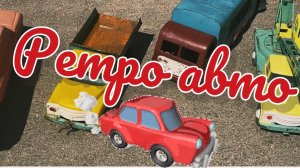 ДЛЯ КАНАЛА «МОДЕЛИ В МАСШТАБЕ» РЕТРО-АВТО.