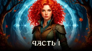 АУДИОКНИГА ★ ЧАСТЬ 1. ОХОТНИЧИЙ АЗАРТ ★ Любовное фэнтези, демоны, магия, приключения