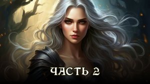 АУДИОКНИГА ★ ЧАСТЬ 2. ОБЕЩАННЫЙ СУЖЕНЫЙ ★ Любовное фэнтези, эльфы