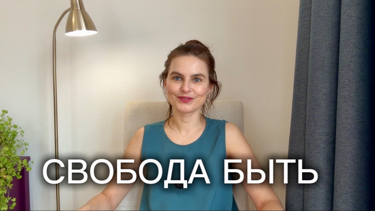 СВОБОДА БЫТЬ: начни свое приключение