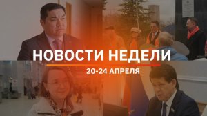 Итоги Новости Уфы и Башкирии | Главное за неделю с 20 по 24 апреля