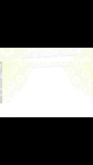 Легендарный стар дроп
Скин на ниту