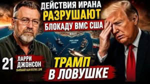 США НЕ МОГУТ ОСТАНОВИТЬ ИРАН — КРИЗИС ВЫШЕЛ ИЗ-ПОД КОНТРОЛЯ  Ларри Джонсон