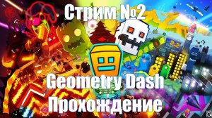 СТРИМ №2 Geometry Dash (Прохождение ресент уровней)