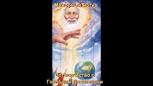 МАЖОРНЫЙ МОТИВ