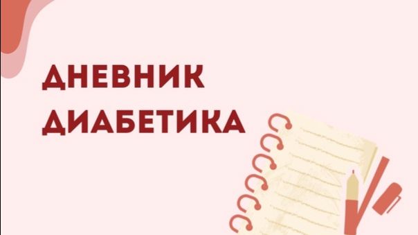 25.04.26. Мой дневник диабетика.