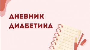 25.04.26. Мой дневник диабетика.