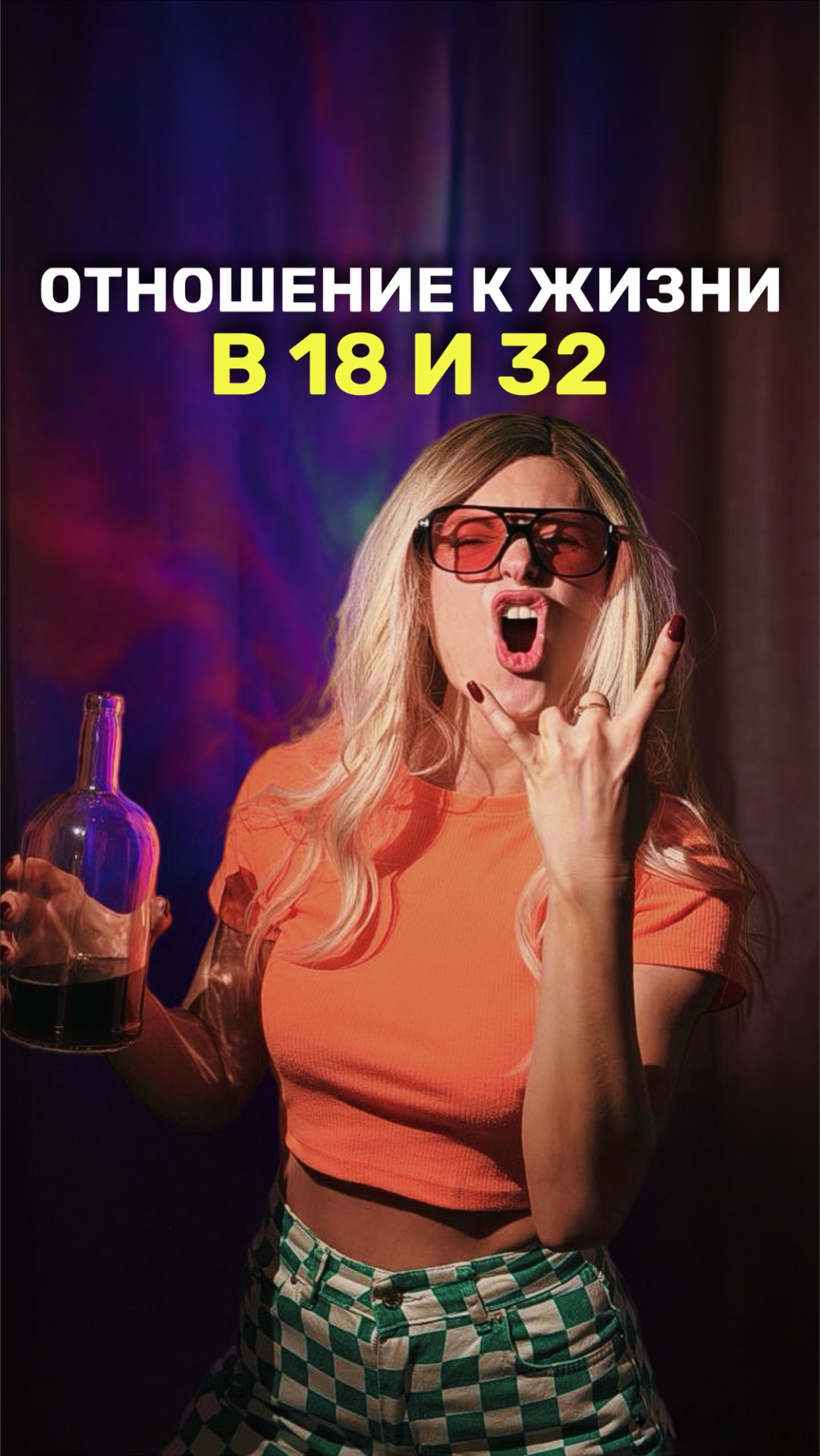 ОТНОШЕНИЕ К ЖИЗНИ В 18 И 32