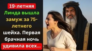 Линде, 19 лет, пришлось выйти замуж за 75-летнего шейха. Но их свадебная ночь шокировала всех.