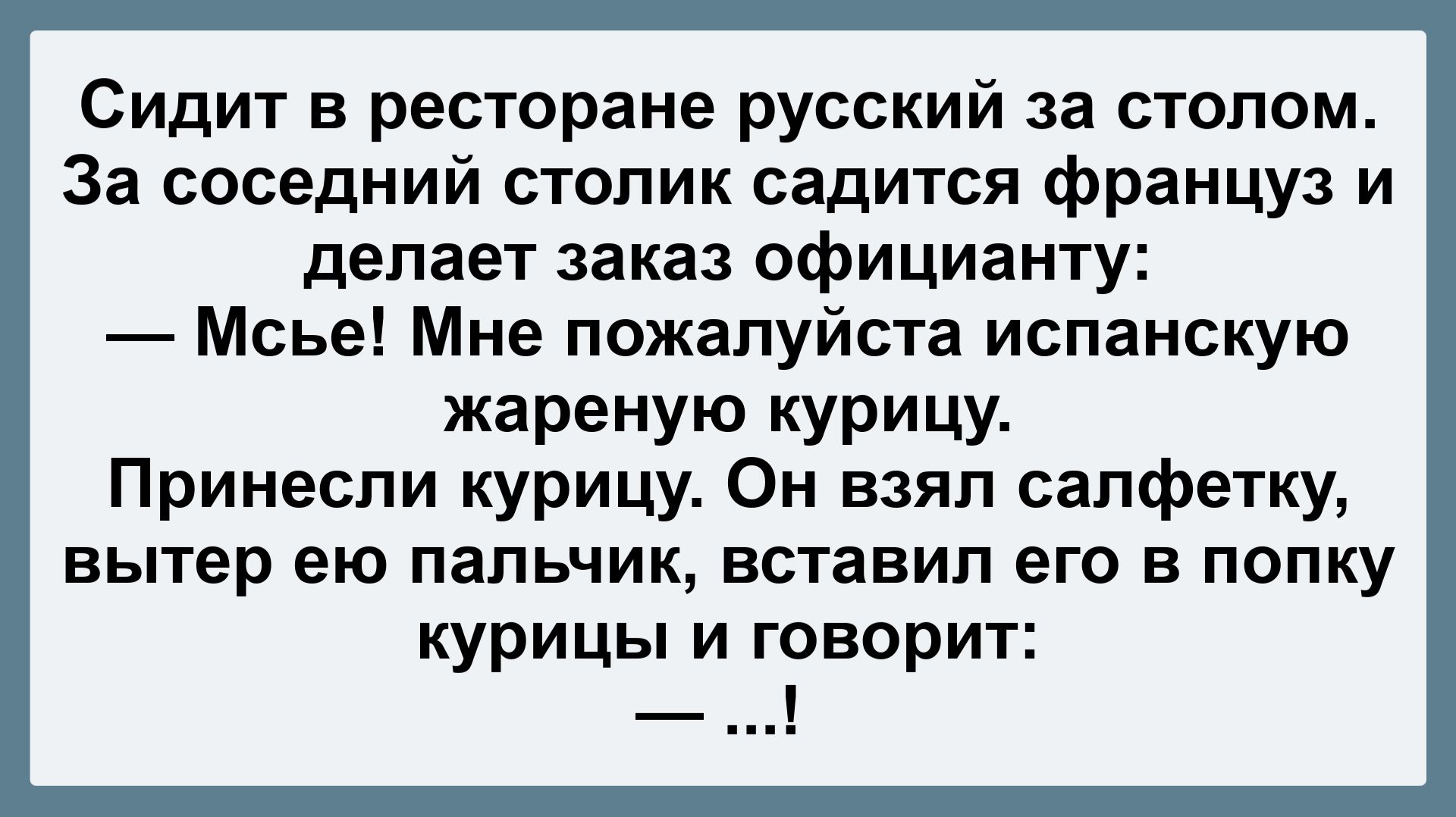 Русский и француз в ресторане! Пикантные, Смешные, Остренькие, Жизненные Анекдоты! Юмор Смех Позитив