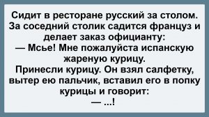 Русский и француз в ресторане! Пикантные, Смешные, Остренькие, Жизненные Анекдоты! Юмор Смех Позитив