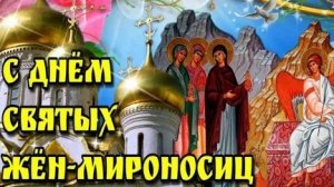 Акафист жёнам мироносицам