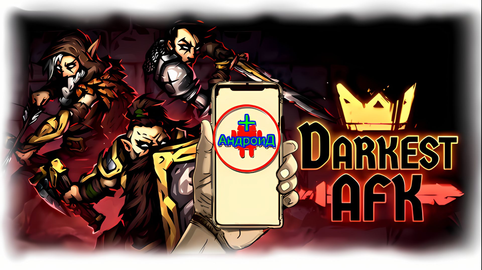 Darkest AFK Игра Для Android🔘🔵🔴 🅰🅽🅳🆁🅾🅸🅳🅿🅻🆄🆂👹#DarkestAFK