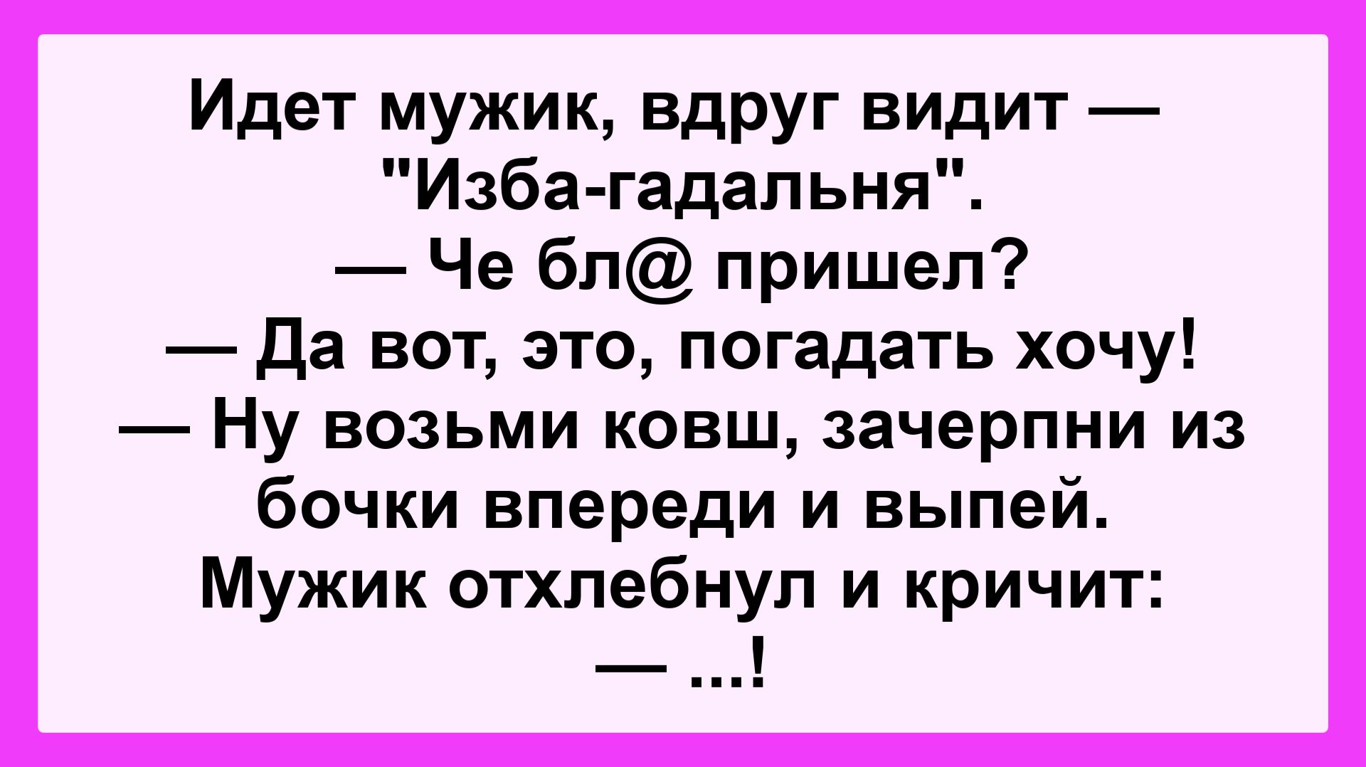 - Да вот, погадать хочу! Подборка Пикантных, Остреньких, Жизненных Анекдотов! Юмор! Смех! Позитив!