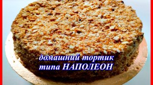 вкусный домашний тортик типа НАПОЛЕОН тающий во рту
