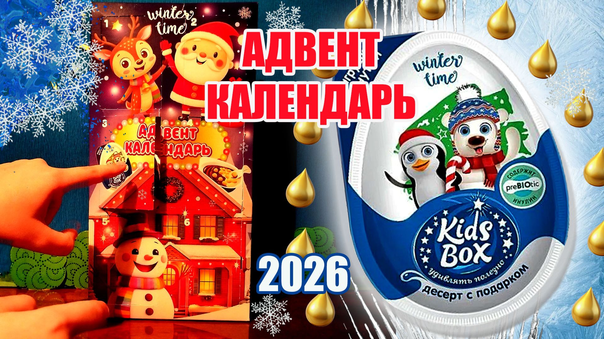 Kids Box - сладкий десерт. Распаковка шоколадных яиц с сюрпризом. Адвент календарь 2026