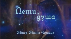 ЛЕТИ, ДУША 2  Иванка Черница