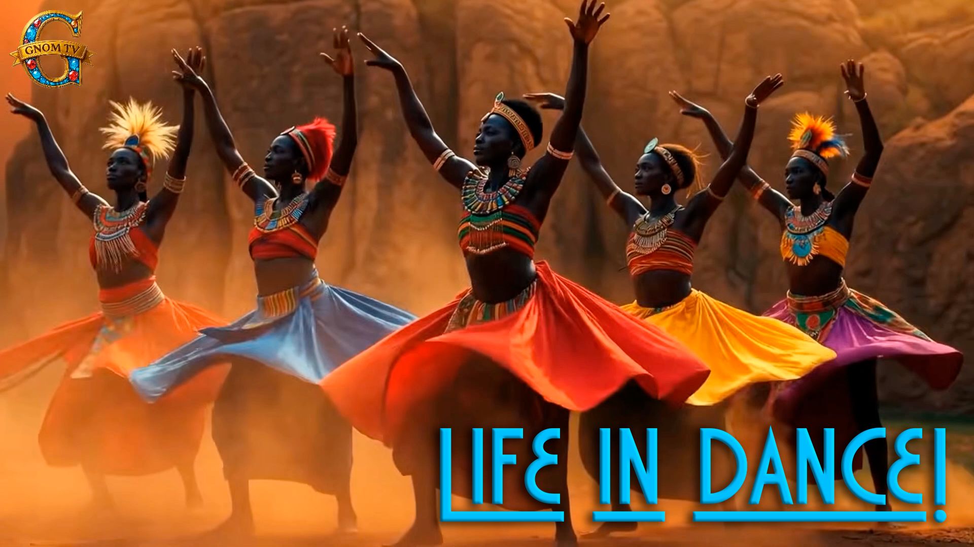 Кто танцует, тот живет!