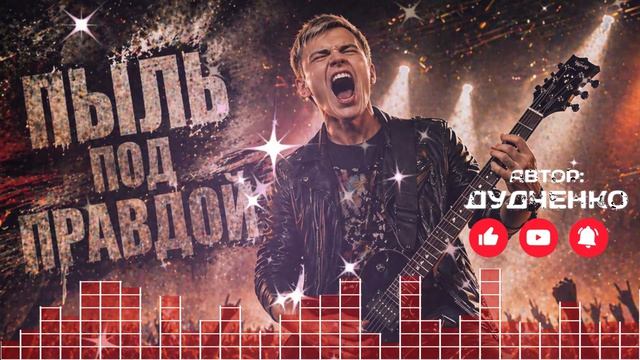 🎸ПЫЛЬ ПОД ПРАВДОЙ — Против них (Official Audio)