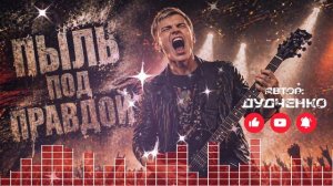 🎸ПЫЛЬ ПОД ПРАВДОЙ — Против них (Official Audio)