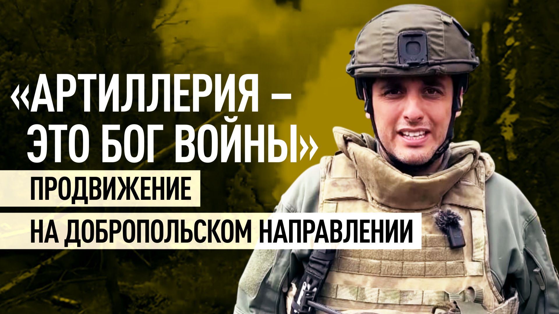 Бойцы «Центра» усиливают давление: артиллерия поддерживает наступление на Добропольском направлении