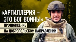 Бойцы «Центра» усиливают давление: артиллерия поддерживает наступление на Добропольском направлении