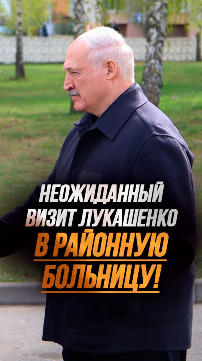 Лукашенко в районной больнице: Посмотрю, чем они сейчас занимаются! #shorts