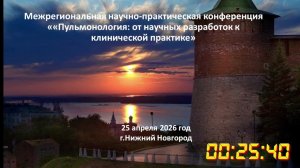 Пульмонология: от научных разработок к клинической практике