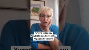 Хитрую украинку лишают жилья в России.  Куда она побежит?