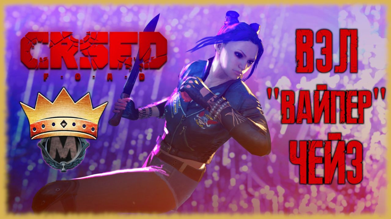 Хорошечно полетали! Вэл Вайпер Чейз SOLO CRSED F.O.A.D Cuisine Royale
