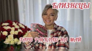 БЛИЗНЕЦЫ - ТАРО РАСКЛАД на МАЙ