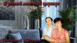 В уютной маленькой квартире (авторская песня)