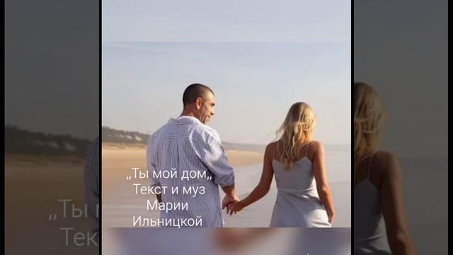 ,,ты мой дом,,