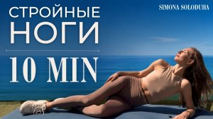 10 мин: Стройные ноги | Внутренняя и внешняя поверхности бедра | Pilates | Тренировка на коврике