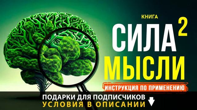 Сила мысли 2. Инструкция по применению. Эпиизод 3  Аудиокниги Слушать Онлайн Бесплатно