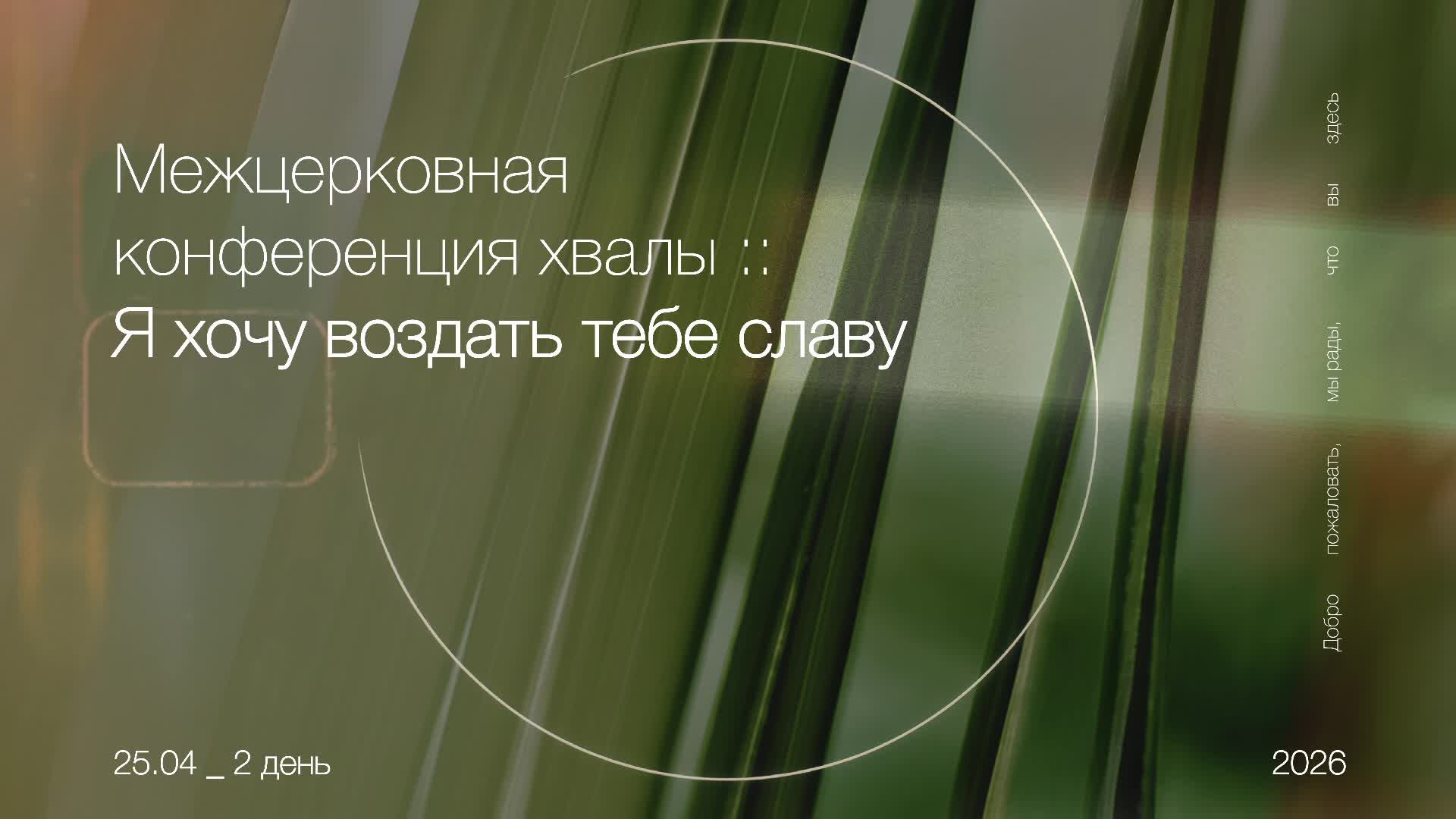 LIVE: Межцерковная конференция : День 2