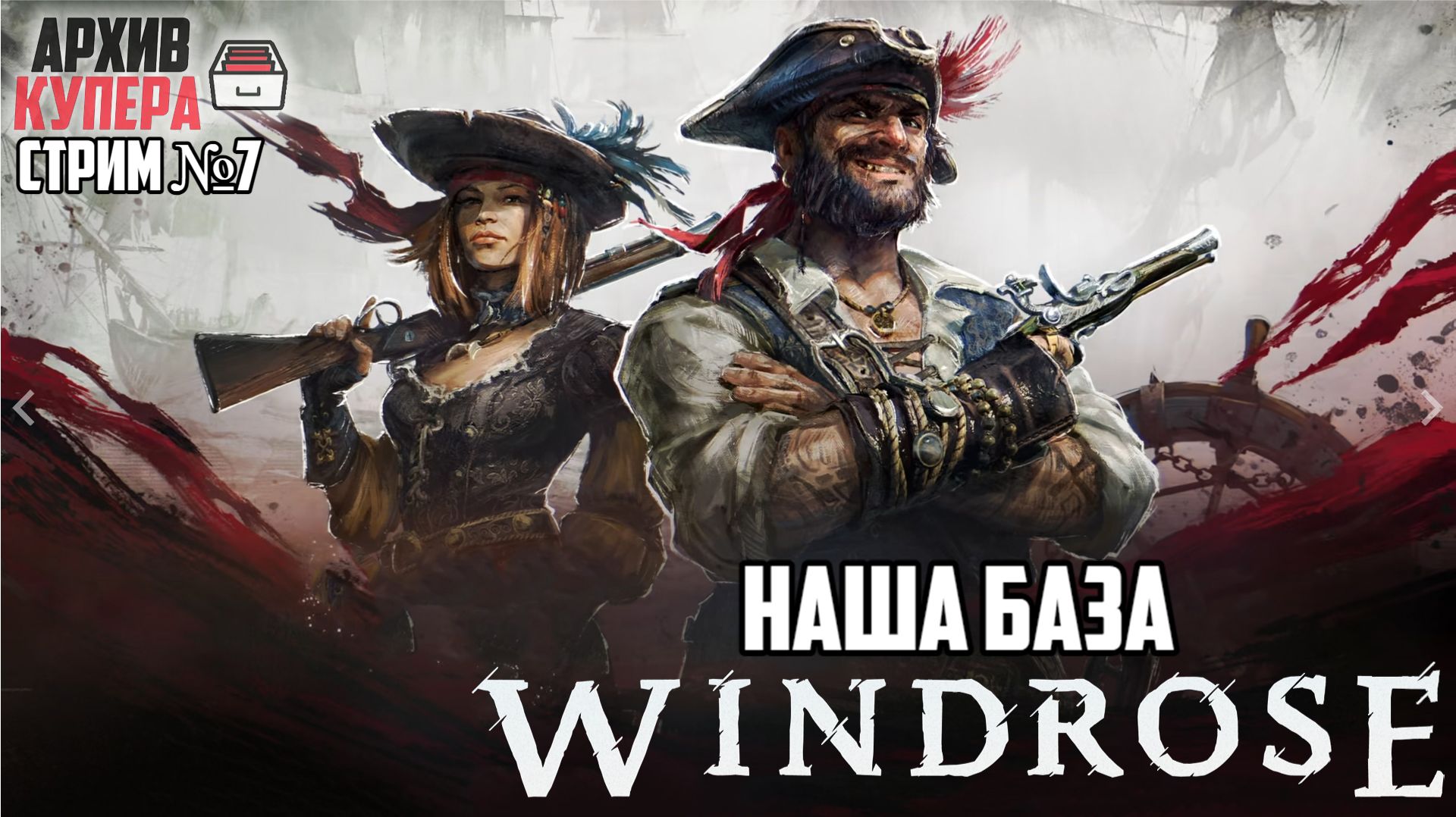 Наша топовая БАЗА | Windrose [Стрим №7]