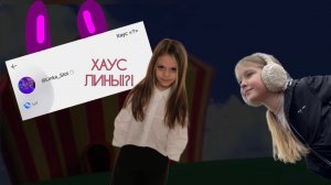 РЕАЛИТИ ХАУСА! 2 УЧАСТНИК?