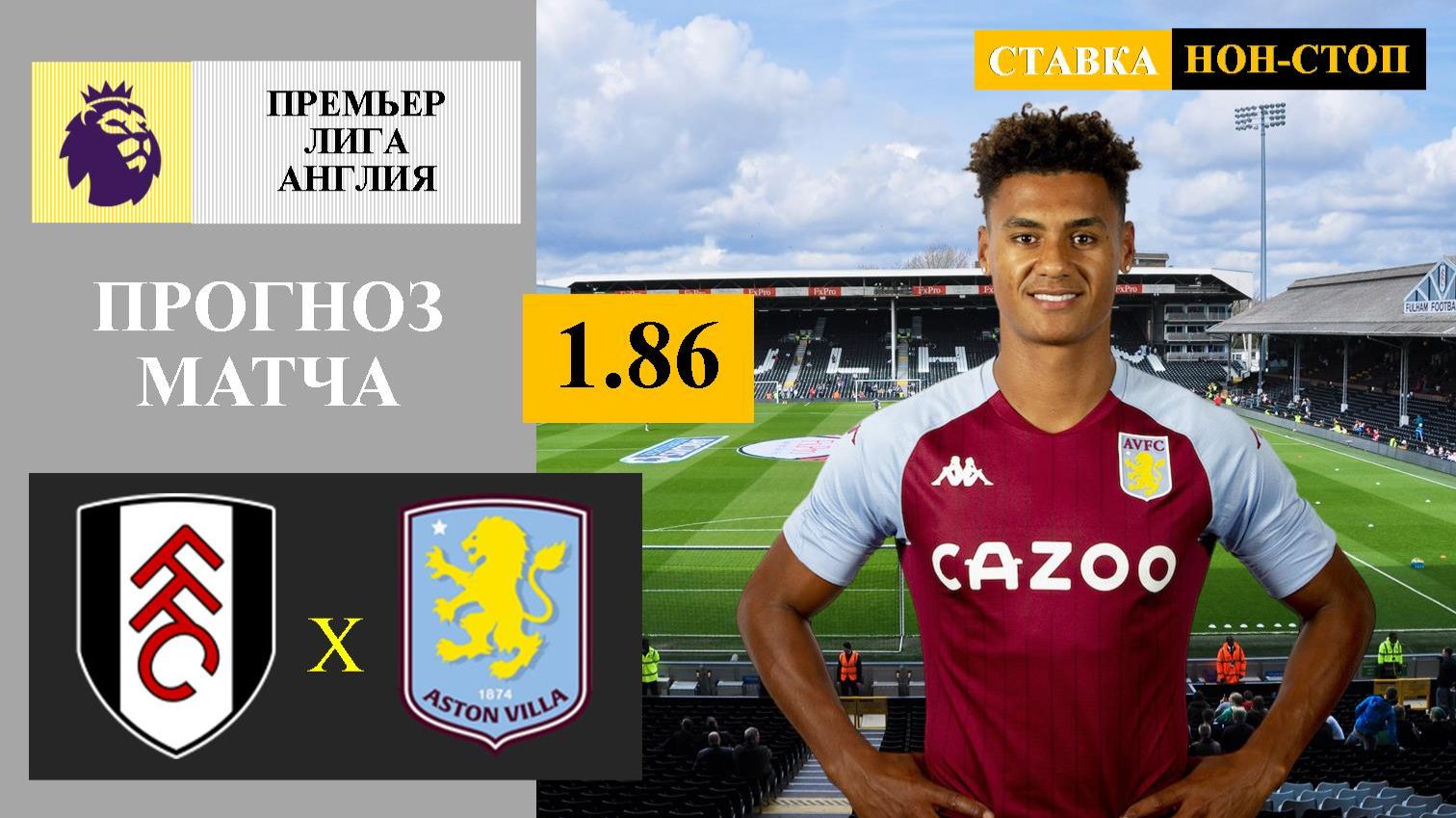 Фулхэм - Астон Вилла прогноз