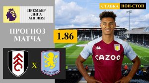 Фулхэм - Астон Вилла прогноз