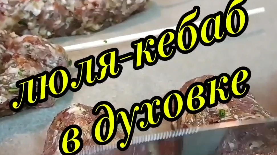 люля-кебаб в духовке из говядины