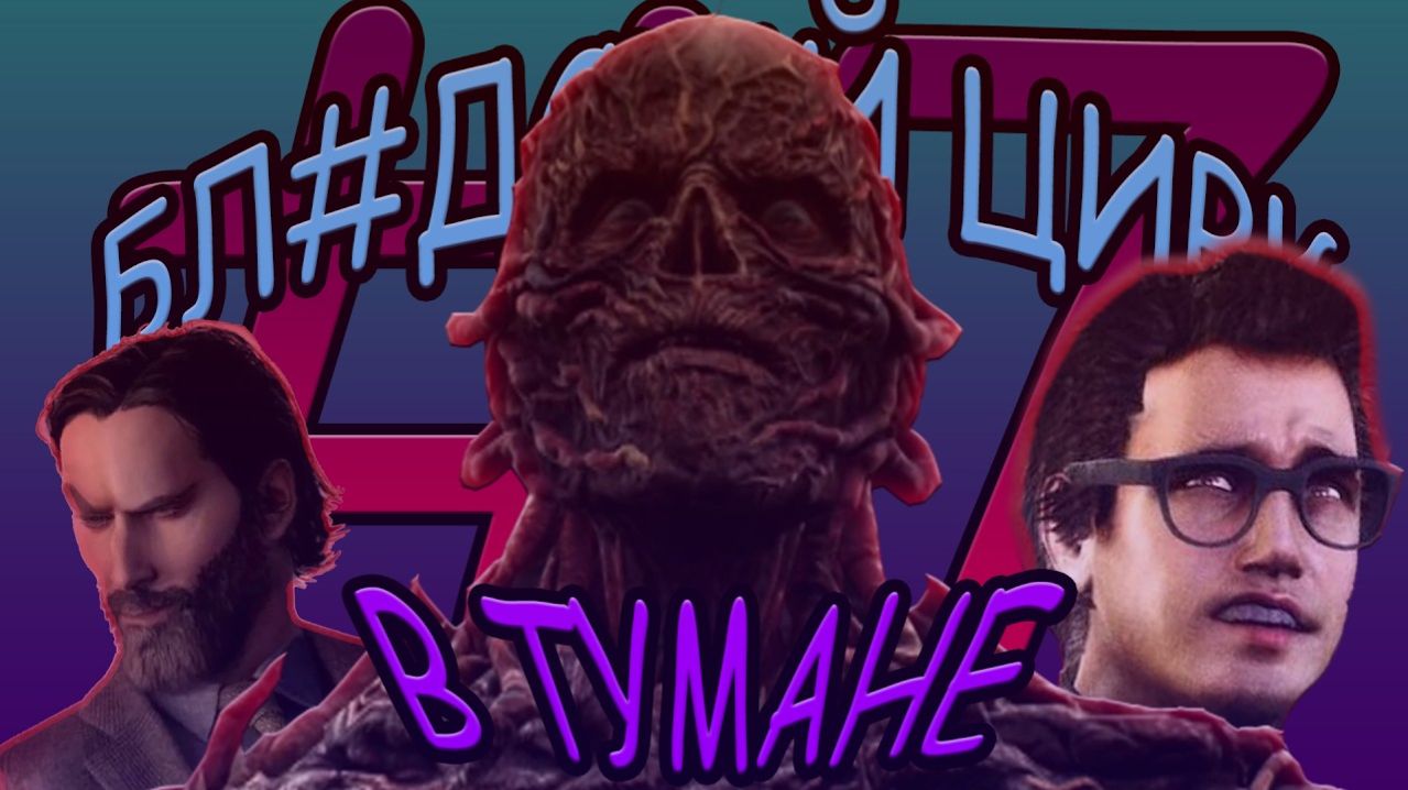 ЦИРК В ТУМАНЕ #7 ★ DEAD BY DAYLIGHT