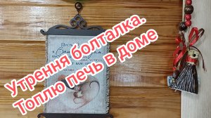 Утренняя болталка на прогулке. Затопила печь в доме25-04-2026